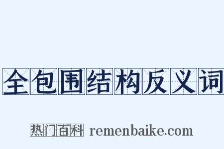 全包围结构反义词是什么意思的图片